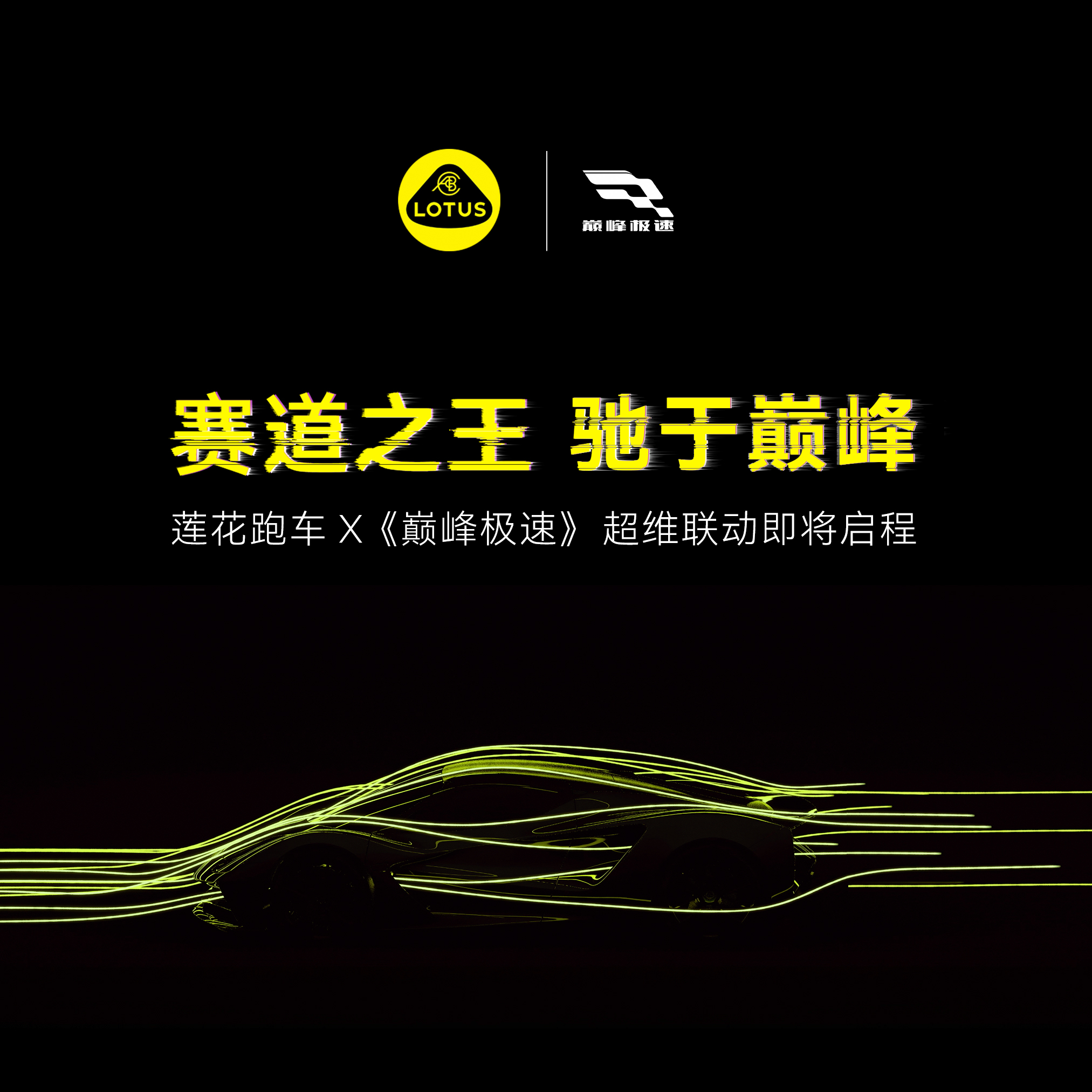 图片：莲花跑车x《巅峰极速》超维联动即将启程.jpeg